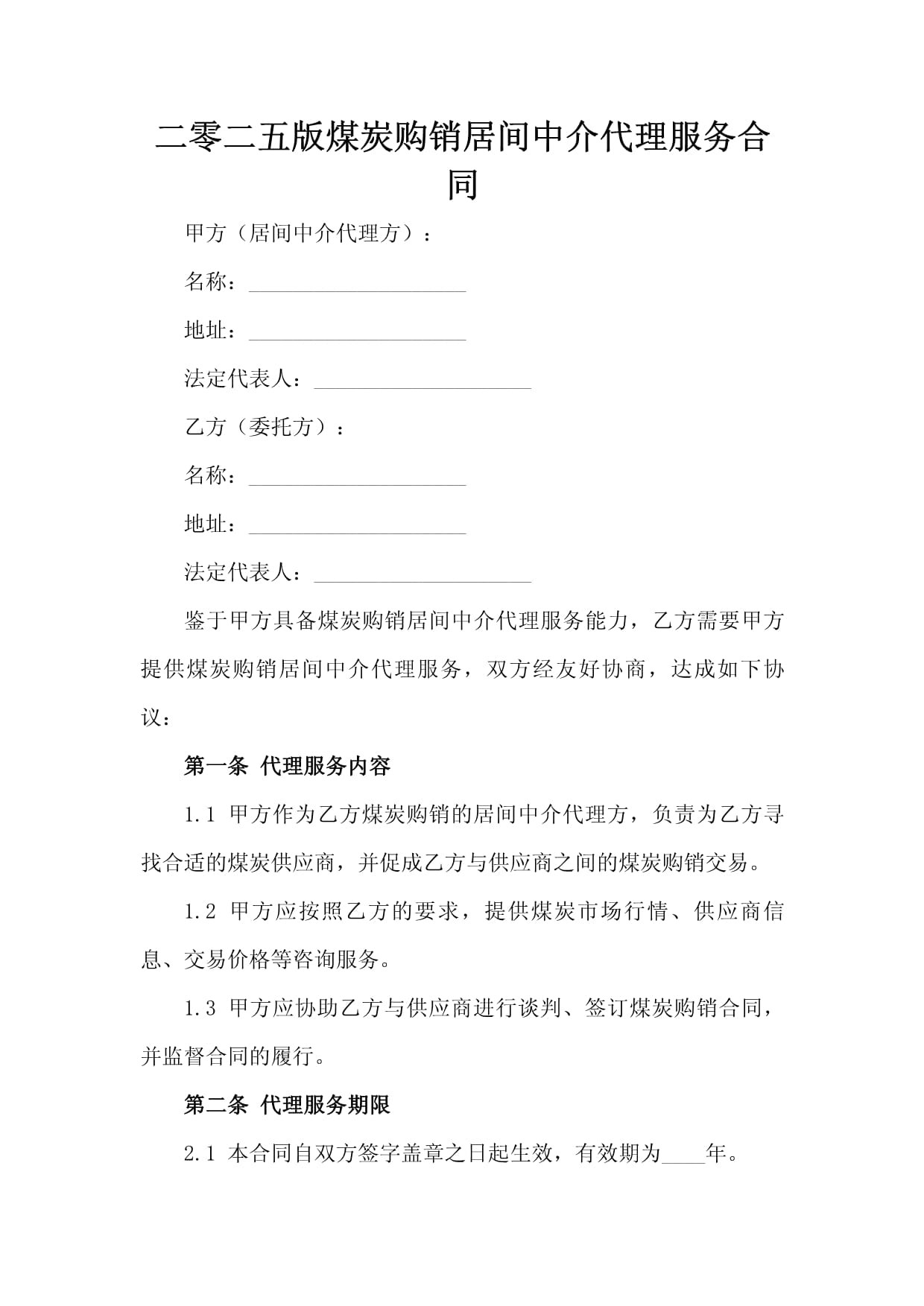 2025版煤炭購銷居間中介代理服務合同解析